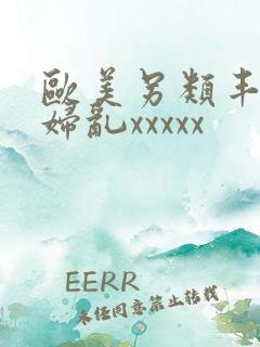 欧美另类丰满熟妇乱xxxxx