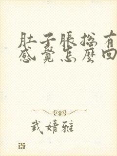 肚子胀总有尿的感觉怎么回事