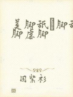 美脚舐め脚舐め脚虐脚