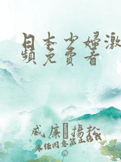 日本少妇激情视频免费看