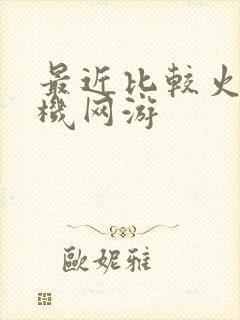 最近比较火的手机网游