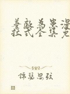 养敌为患漫画下拉式全集免费