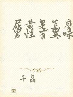 尿黄是怎么回事男性有异味