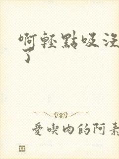 啊轻点吸没奶水了