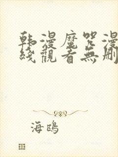 韩漫魔咒漫画在线观看无删减