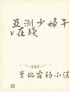 亚洲少妇午夜av在线