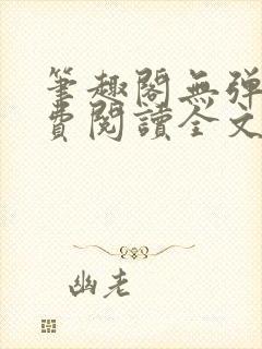 笔趣阁无弹窗免费阅读全文