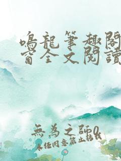 鸣龙笔趣阁无弹窗全文阅读最新章节