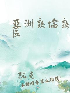 亚洲熟伦熟女一区