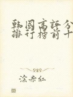 韩国高评分电影排行榜前十名