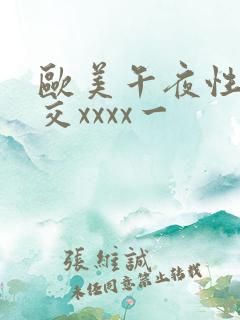 欧美午夜性春猛交xxxx一