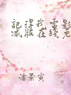 记得我电影未删减版在线免费观看