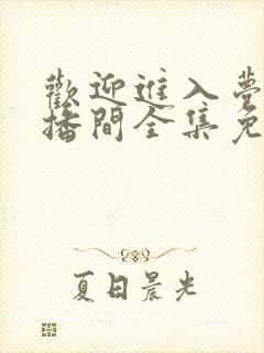 欢迎进入梦魇直播间全集免费下载