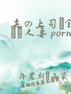 夫の上司に饰られた人妻 porn