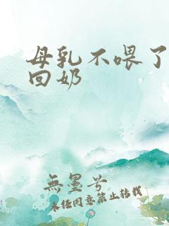 母乳不喂了怎么回奶