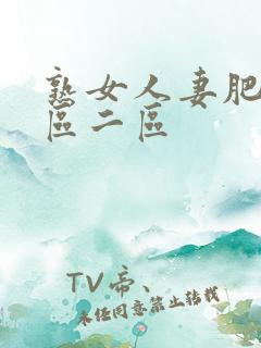 熟女人妻肥臀一区二区