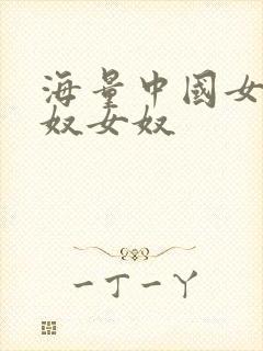 海量中国女主男奴女奴