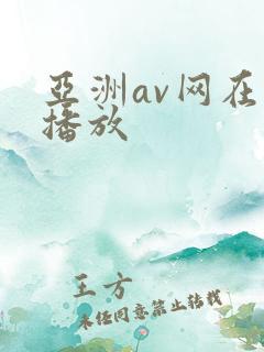 亚洲av网在线播放