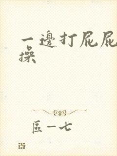 一边打屁屁一边操