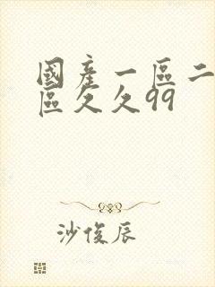 国产一区二区三区久久99