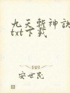 九天斩神诀完本txt下载