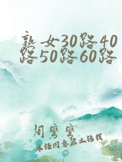 熟女30路40路50路60路