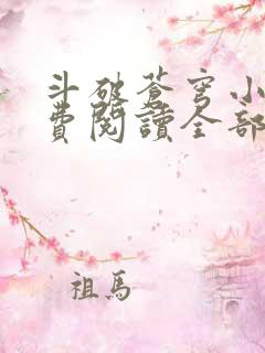 斗破苍穹小说免费阅读全部在线