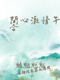 开心激情午夜综合