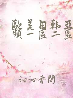 欧美日韩亚洲视频一区二区