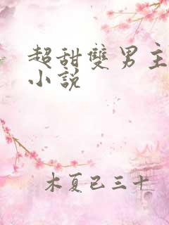 超甜双男主短篇小说