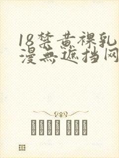 18禁黄裸乳动漫无遮挡网站