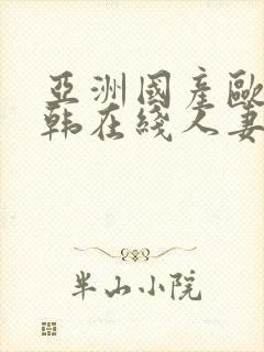 亚洲国产欧美日韩在线人妻