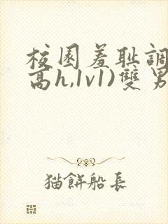 校园羞耻调教(高h,1v1)双男