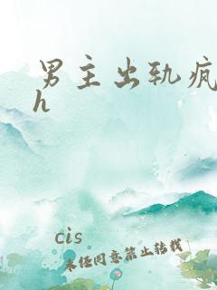 男主出轨疯狂做h