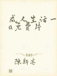 成人生活一级aa免费片