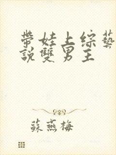 带娃上综艺的小说双男主