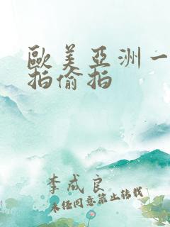 欧美亚洲一区自拍偷拍