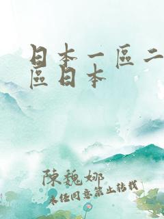 日本一区二区三区日本