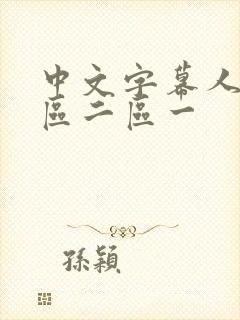 中文字幕人妻一区二区一