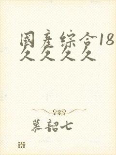 国产综合18久久久久久