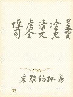 俘虏清冷美人仙司全文免费阅读小说