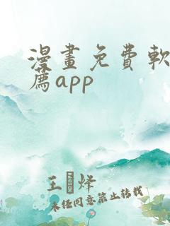 漫画免费软件推荐app