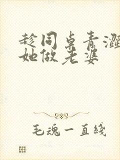 趁同桌青涩忽悠她做老婆