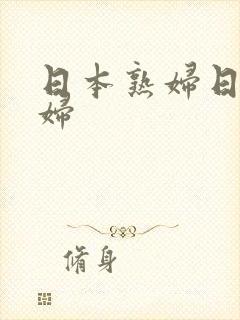 日本熟妇日本少妇