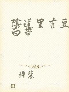 阴道里有豆腐渣白带