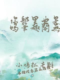 你那里也是触手吗笔趣阁无弹窗最新