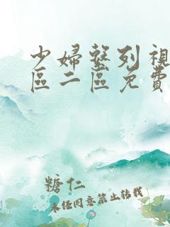 少妇系列视频一区二区免费