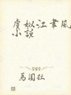 虞姒江聿风虞滢小说