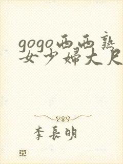 gogo西西熟女少妇大尺度