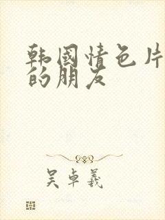 韩国情色片妈妈的朋友